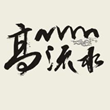 高山流水-月卡